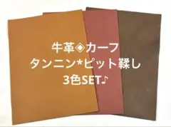 牛革✧小牛皮✨原皮ღ全植鞣坑鞣ღ3色SET