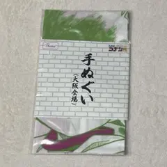 コナン展　手ぬぐい　大阪会場