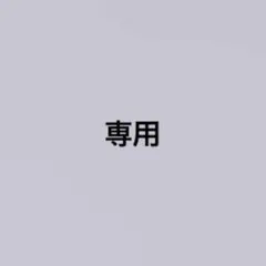 ぬしゃん様　専用ページ