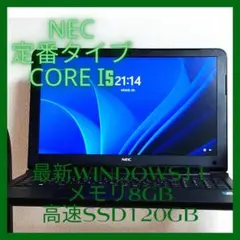 NEC定番タイプi5最新Windows11メモリ8GB高速SSD120GB