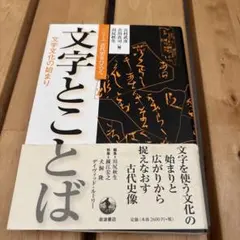 文字とことば
