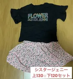 シスタージェニ⭐︎130〜140cm 上下セット　キッズ　子供服