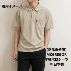 【新品未使用】MCGREGOR 半袖ポロシャツ ベージュ M 日本製のサムネイル