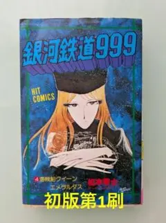 まとめ売り 銀河鉄道999 全巻 +1冊　松本零士　 初版 13冊含(計19冊) 初版第1刷） 銀河鉄道999 第5巻 松本零士 （まとめ買い対応） - メルカリ