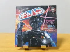 CD「宇宙刑事ギャバン」ベストヒット曲集&オリジナル・サウンド