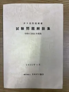 ガス主任技術者試験問題解説集 令和6(2024)年度版のサムネイル