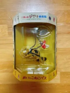 未開封品 ジブリ美術館 めいとこねこバス キーホルダー こねこバスときのこ 廃盤