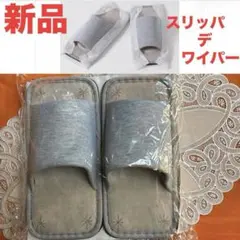 新品◼️スリッパ デ ワイパー ★ ルームシューズ　お掃除スリッパ