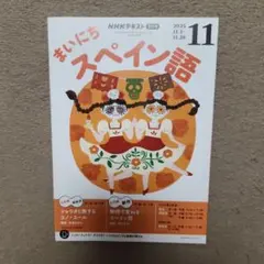 まいにちスペイン語 2025年11月号