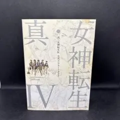 真・女神転生IV 公式コンプリートガイド