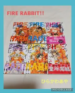 ひらかわあや「FIRE RABBIT!! 」全巻セット(1~6巻)