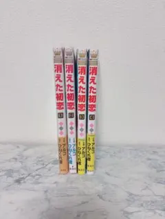 【値下げ交渉⭕️】消えた初恋 1巻〜4巻セット アルコ ひねくれ渡