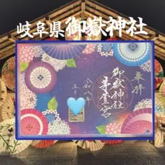 岐阜県御嶽神社茅萱宮御朱印