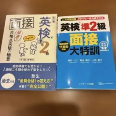 英検準2級 面接 大特訓　イチイ塾　2冊セット