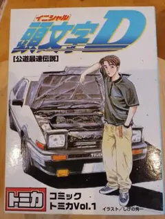 頭文字DコミックトミカVol.1