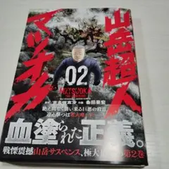 山岳超人マツオカ 第2巻