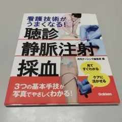 看護技術がうまくなる! 見てすぐわかる・ケアに活かせる 聴診・静脈注射・採血