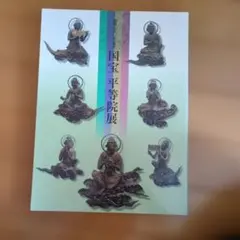 国宝 平等院展 図録