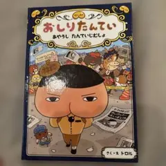 おしりたんてい あやうしたんていじむしょ