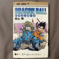 DRAGON BALL 15巻 （初版） 鳥山明 - メルカリ