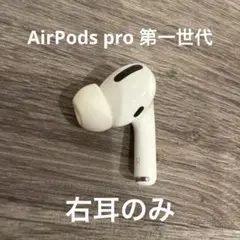 AirPods Pro第一世代ワイヤレスイヤホン片耳（右耳）