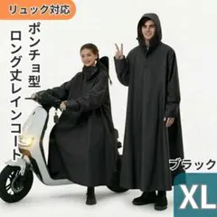 自転車 バイク レインコート XL フード付 リュック対応 ロング丈 ブラック