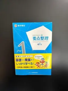 数学検定　要点整理 準１級