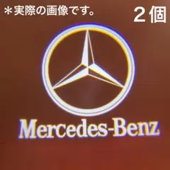 メルセデスベンツ　放熱　カーテシランプ　プロジェクターライト【2個セット】のサムネイル