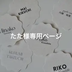 たた様専用ページ　席札