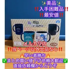 Re:ゼロから始まる異世界生活 リゼロ絵変わりマグカップセットエミリアレムラム
