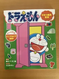 ドラえもん ひみつ道具百科 どこでもドアのまき まんが21話 藤子・F・不二雄