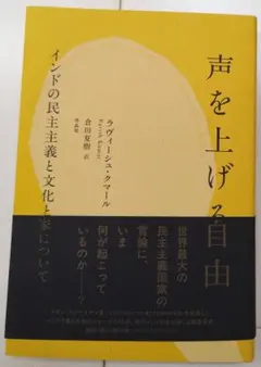 声を上げる自由 ラヴィーシュ・クマール インドの民主主義