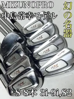 幻の名器 MIZUNO Pro ミズノプロ 中島常幸モデル 8本 S 右