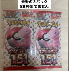 【新品未開封】 ポケモンカード151バラパック ラスト2パック　ポケモンカード