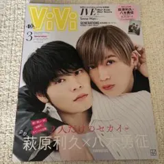 萩原利久 八木勇征 ViVi (ポストカード付き)