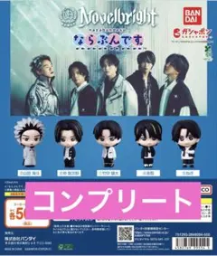 Novelbright ならぶんです。コンプリートセット