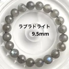 【美品・現品A】ラブラドライト 天然石 ブレスレット 9.5mm 薄めカラー