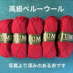 012【未使用品】高級ペルー毛糸「TUMI」ペルビアンハイランドウール100%赤
