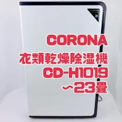 2026年最新】コロナ除湿機cd-h1019の人気アイテム - メルカリ