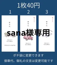【専用】御車代 お車代 御礼 お礼 封筒 新郎新婦 結婚式 ウェディング