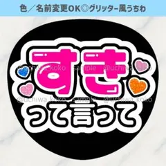 好きって言って 白 ファンサうちわ 確定ファンサ グリッター風