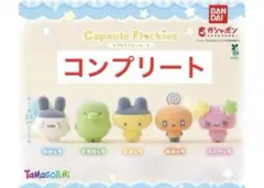【匿名配送】カプセルフロッキーズたまごっち　コンプリート