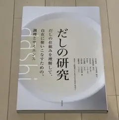 だしの研究 だしの仕組みを理解して、自在に使いこなすための、調理とサイエンス