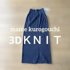 mame kurogouchi 3DＫＮＩＴスカートのサムネイル