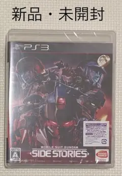新品 PlayStation3 機動戦士ガンダム サイドストーリーズ　初回特典