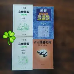 初段位挑戦 囲碁講座 上級コース 3冊セット - メルカリ