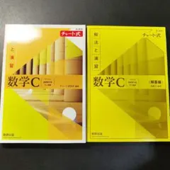 新課程チャート式解法と演習数学C(2023年度版)