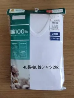 メンズ 長袖U首シャツ 4Lサイズ 2枚組 綿100% ホワイト インナー