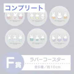 タイトーくじ ミッフィー ラバーコースター コンプリート