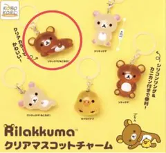 リラックマ クリアマスコットチャーム